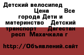 Детский велосипед Lexus Jetem Trike › Цена ­ 2 - Все города Дети и материнство » Детский транспорт   . Дагестан респ.,Махачкала г.